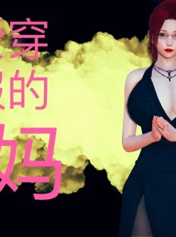 <b style='color: red;'>[已失效] </b>[转载搬运] 【3D全彩/无修】不爱穿衣服的妈妈01-03【母子/人妻】【106m】 [310p+106m][百度盘]